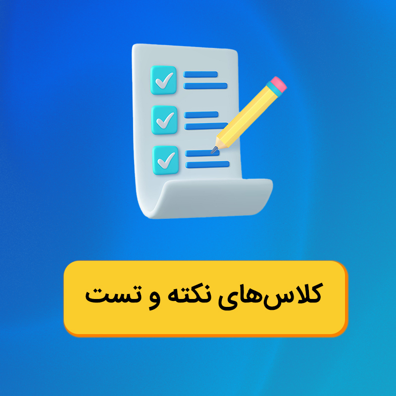 کلاس های نکته و تست